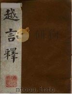 越言释  下   1990  PDF电子版封面    （清）茹三樵著 