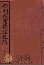 新刊校定集注杜诗  9     PDF电子版封面    （宋）郭知达编 