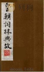 皇朝词林典故  1（1990 PDF版）