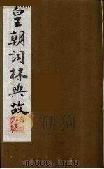 皇朝词林典故  2（1990 PDF版）