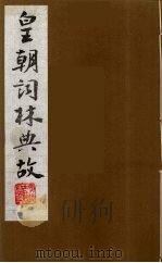 皇朝词林典故  3   1990  PDF电子版封面    （清）朱珪撰 