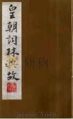 皇朝词林典故  5   1990  PDF电子版封面    （清）朱珪撰 