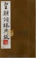 皇朝词林典故  7   1990  PDF电子版封面    （清）朱珪撰 