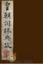 皇朝词林典故  10   1990  PDF电子版封面    （清）朱珪撰 