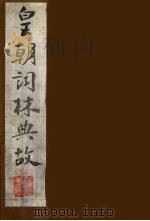 皇朝词林典故  16（1990 PDF版）