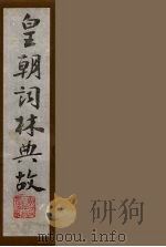 皇朝词林典故  17（1990 PDF版）