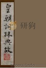皇朝词林典故  18   1990  PDF电子版封面    （清）朱珪撰 