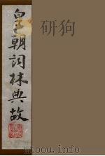 皇朝词林典故  20（1990 PDF版）
