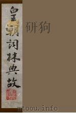 皇朝词林典故  21（1990 PDF版）