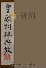 皇朝词林典故  23（1990 PDF版）