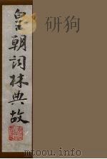 皇朝词林典故  24（1990 PDF版）