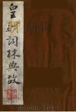 皇朝词林典故  25（1990 PDF版）