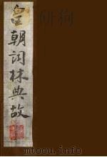 皇朝词林典故  27（1990 PDF版）