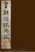 皇朝词林典故  30（1990 PDF版）