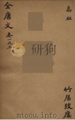 （钦定）全唐文  3   1983  PDF电子版封面    (清)童诰等辑 
