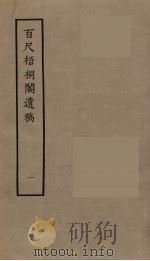 百尺梧桐阁遗稿  1   1980  PDF电子版封面  10186·172  （清）汪懋麟撰 