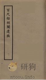 百尺梧桐阁遗稿  2   1980  PDF电子版封面  10186·172  （清）汪懋麟撰 