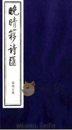 晚晴簃诗汇  45     PDF电子版封面    徐世昌辑 
