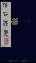 强村丛书  27     PDF电子版封面    朱孝臧辑 