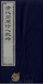 清代闺阁诗人征略  3（1990 PDF版）