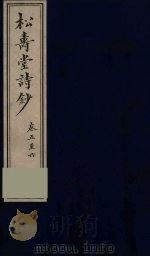 松寿堂诗钞  2（ PDF版）