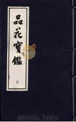 品花宝鉴  3   1987  PDF电子版封面    陈森撰 