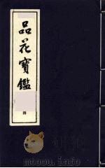 品花宝鉴  4   1987  PDF电子版封面    陈森撰 