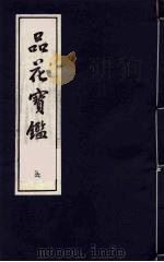 品花宝鉴  6   1987  PDF电子版封面    陈森撰 