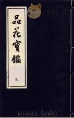 品花宝鉴  9   1987  PDF电子版封面    陈森撰 