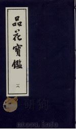 品花宝鉴  18   1987  PDF电子版封面    陈森撰 