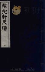 惜抱轩尺牍八卷  1（ PDF版）