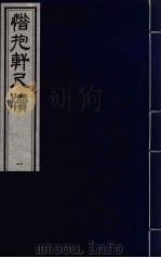 惜抱轩尺牍八卷  4（ PDF版）