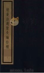 续资治通鉴长编拾补  2   1987  PDF电子版封面    （清）黄以周编 