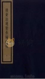续资治通鉴长编拾补  12   1987  PDF电子版封面    （清）黄以周编 