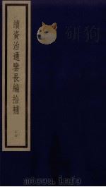 续资治通鉴长编拾补  14   1987  PDF电子版封面    （清）黄以周编 