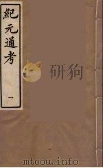 纪元通考十二卷  1   1987  PDF电子版封面    （明）叶维庚撰 