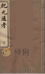纪元通考十二卷  2   1987  PDF电子版封面    （明）叶维庚撰 