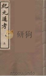 纪元通考十二卷  3   1987  PDF电子版封面    （明）叶维庚撰 