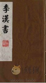 季汉书  10   1991  PDF电子版封面    （清）张廉撰 