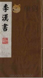 季汉书  12   1991  PDF电子版封面    （清）张廉撰 