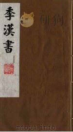 季汉书  13   1991  PDF电子版封面    （清）张廉撰 
