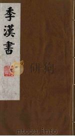 季汉书  15   1991  PDF电子版封面    （清）张廉撰 