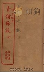 责备余谈   1937  PDF电子版封面    （明）方鹏著 