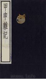 甲申杂记   1984  PDF电子版封面     