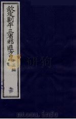 （钦定）剿平三省邪匪方略  16     PDF电子版封面    （清）庆桂等纂修 