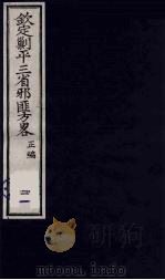 （钦定）剿平三省邪匪方略  21     PDF电子版封面    （清）庆桂等纂修 