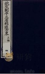 （钦定）剿平三省邪匪方略  45     PDF电子版封面    （清）庆桂等纂修 