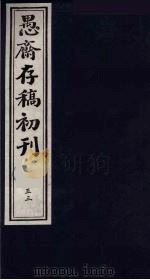 （盛尚书）愚斋存稿初刊  53     PDF电子版封面    （清）盛愚斋（宣怀）撰 