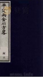 平定两金川方略  32     PDF电子版封面    （清）阿桂等撰 