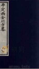 平定两金川方略  34     PDF电子版封面    （清）阿桂等撰 